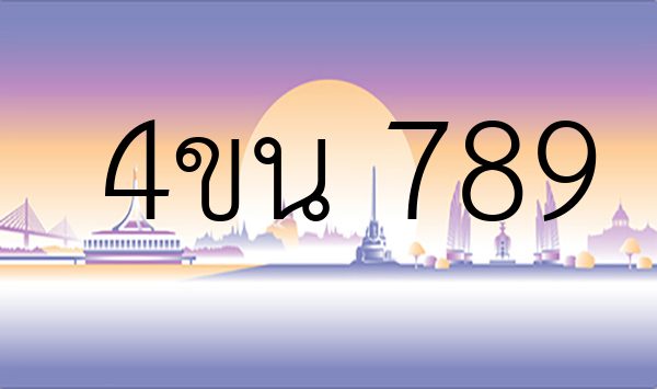 4ขน 789
